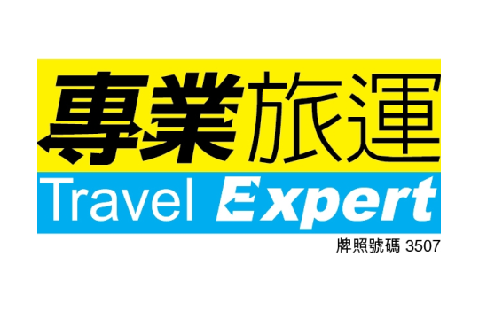 專業旅運
